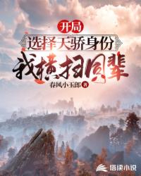 開局選擇天驕身份，我橫掃同輩