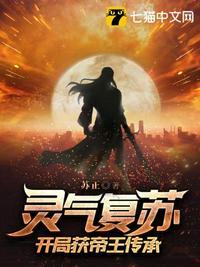 靈氣復蘇開局獲帝王傳承