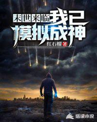末世來臨之我已模擬成神