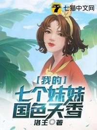 我的七個(gè)妹妹國色天香