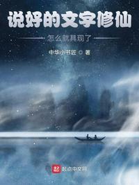 說好的文字修仙，怎么就具現了？
