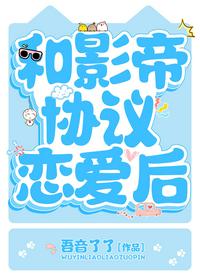 和影帝協議戀愛后