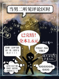 當男二聽見評論區(qū)時