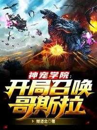神寵學(xué)院開局召喚哥斯拉