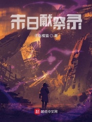 末日獻(xiàn)祭錄