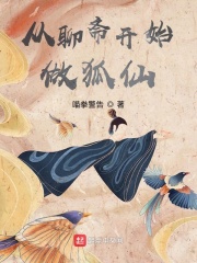 從聊齋開(kāi)始做狐仙