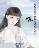 驚！瘋批反派竟被養(yǎng)成奶香小團子