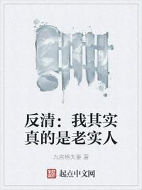 反清：我其實(shí)真的是老實(shí)人