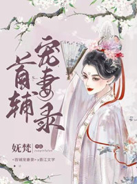 首輔寵妻錄(重生)