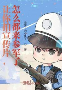 讓你拍宣傳片，怎么都來參軍了？