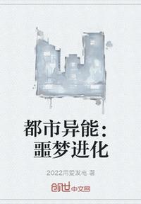 都市異能:噩夢進化
