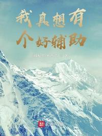 我真想有個好輔助