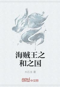 海賊王之和之國