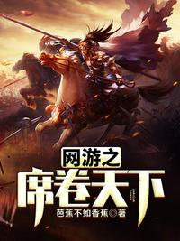 網游之席卷天下