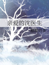 親愛的沈醫生