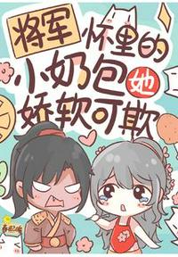 將軍懷里的小奶包她嬌軟可欺