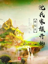 修仙從沈氏家族開(kāi)始
