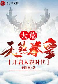 大荒：天煞拳皇，開啟人族時(shí)代
