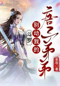 斗羅：別動(dòng)我的唐三弟弟