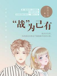 “戰”為己有