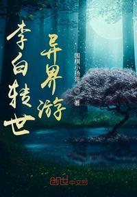 李白轉(zhuǎn)世異界游
