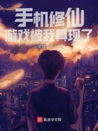 手機修仙游戲被我具現了
