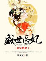 盛世醫(yī)妃農(nóng)家俏娘子