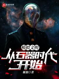 模擬文明：從石器時代開始
