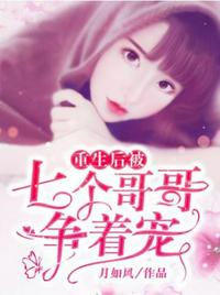 重生后被七個哥哥爭著寵