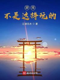 游戲不是這樣玩的!