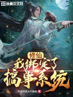 修仙：我綁定了搞事系統(tǒng)