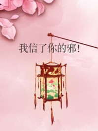 我信了你的邪！