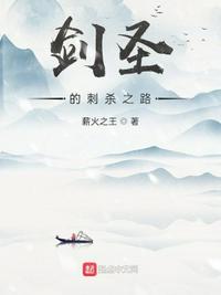 劍圣的刺殺之路