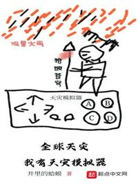 全球天災:我有天災模擬器