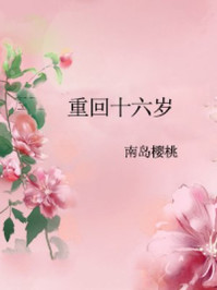 重回十六歲