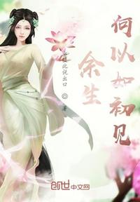 余生何以如初見