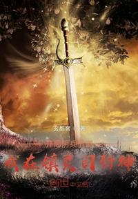 開局陰兵借道，我在鎮(zhèn)靈司斬神