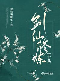 劍仙修煉手札