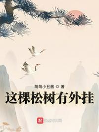 這棵松樹有外掛