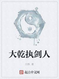大乾執(zhí)劍人