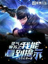 靈氣復蘇之我能看到提示