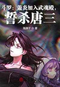 斗羅：蕭炎加入武魂殿，誓殺唐三