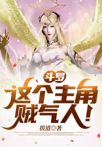 斗羅：這個主角賊氣人！