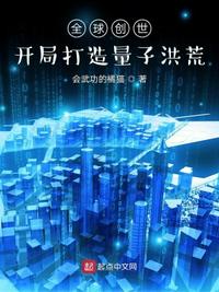 全球創(chuàng)世：開局打造量子洪荒