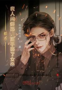 都市：我人間游歷，反手娶了女帝