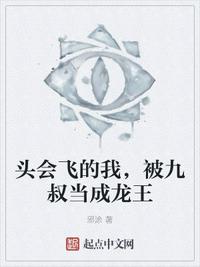 頭會(huì)飛的我，被九叔當(dāng)成龍王