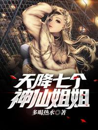 天降七個神仙姐姐