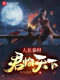 人在秦時，君臨天下