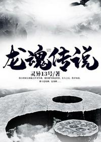 龍魂傳說