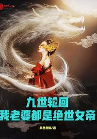九世輪回，我老婆都是絕世女帝